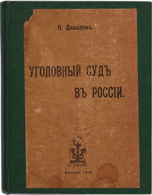 Давыдов Н. Уголовный суд в России. М.: Грань, 1918.